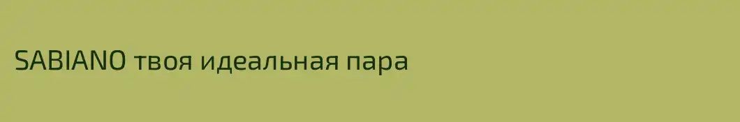 SABIANO твоя идеальная пара